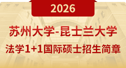 betway西汉姆联-昆士兰大学法学1+1国际硕士招生简章