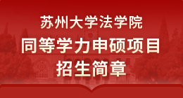 betway西汉姆联法学院同等学力申硕项目招生简章