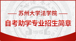 betway西汉姆联法学院自考助学专业招生简章